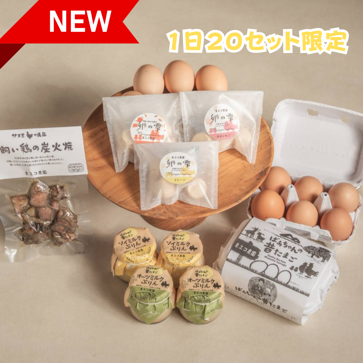 【1日20組限定】素ヱコ農園おためしセット