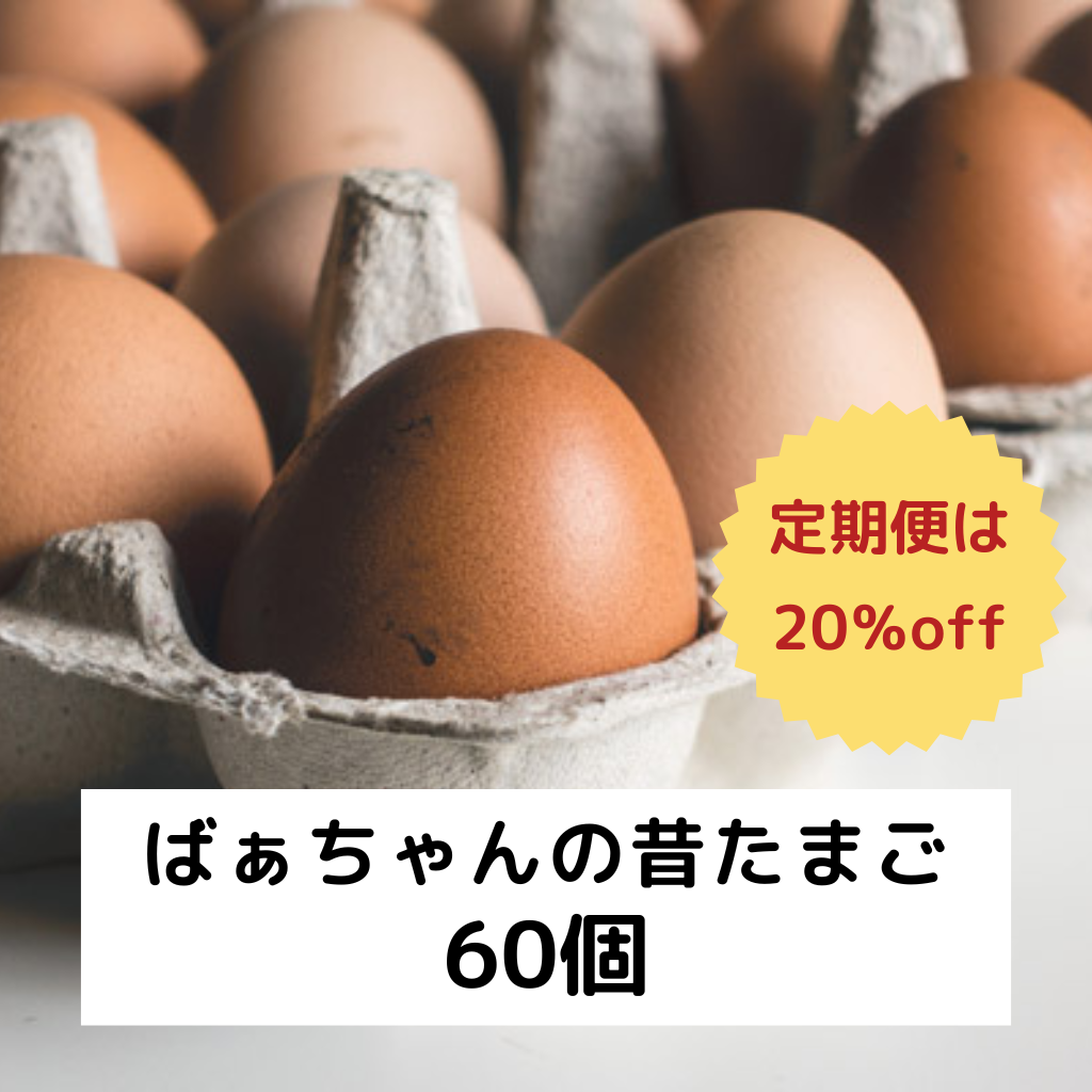 ばあちゃんの昔たまご|平飼い卵|割れ補償あり| 定期便あり