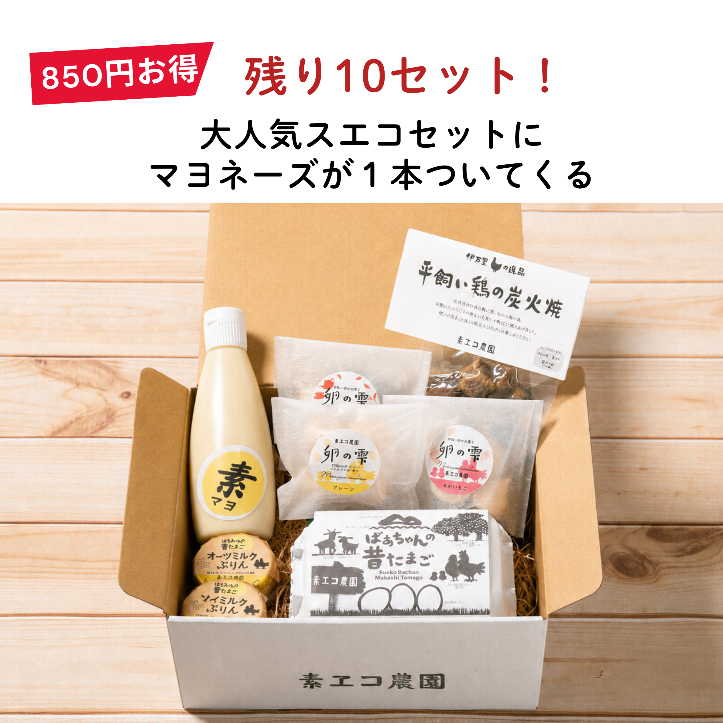 850円お得】マヨネーズ付きスエコセット | 素ヱコ農園(スエコノウエン