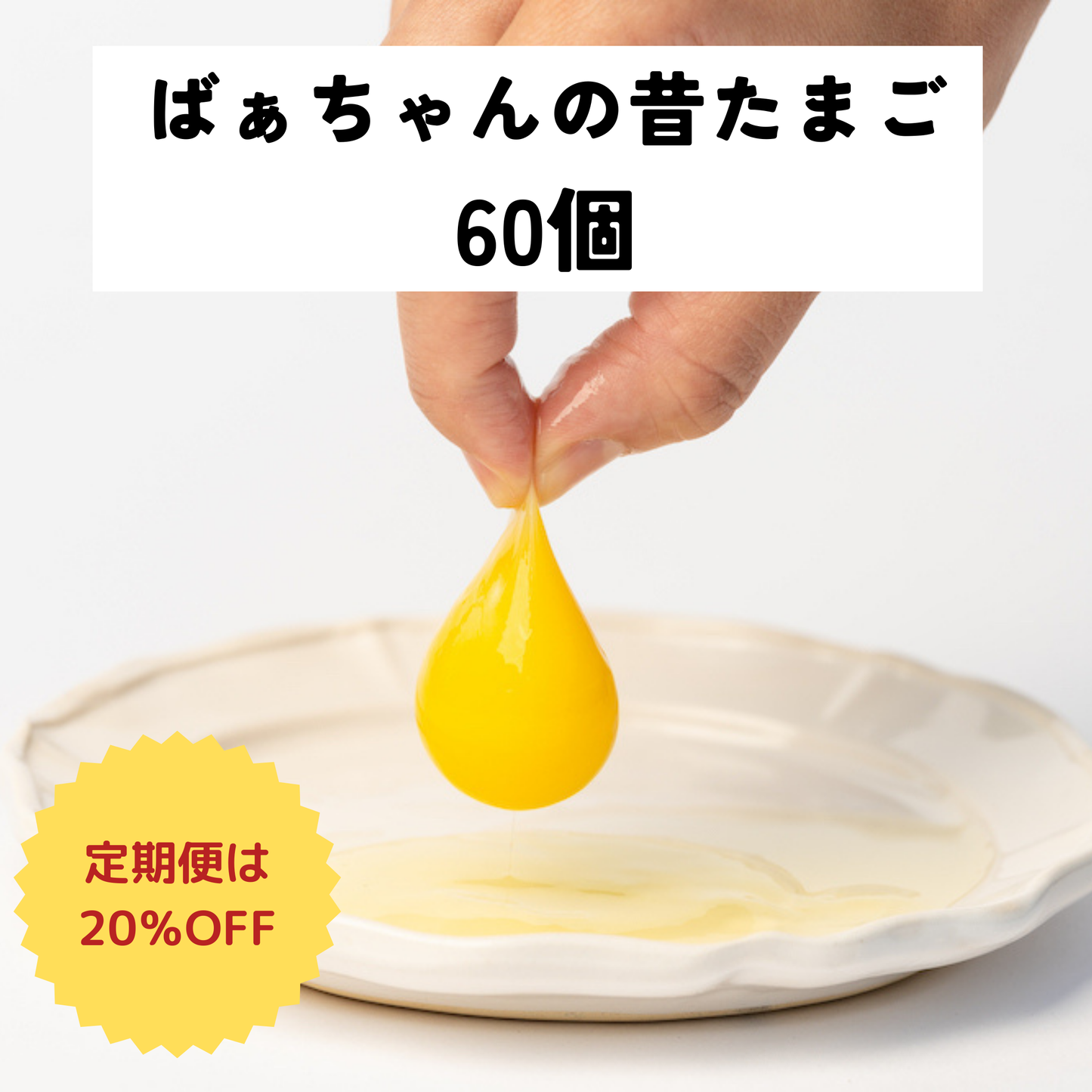 ばあちゃんの昔たまご 60個入り|平飼い卵| 割れ補償あり