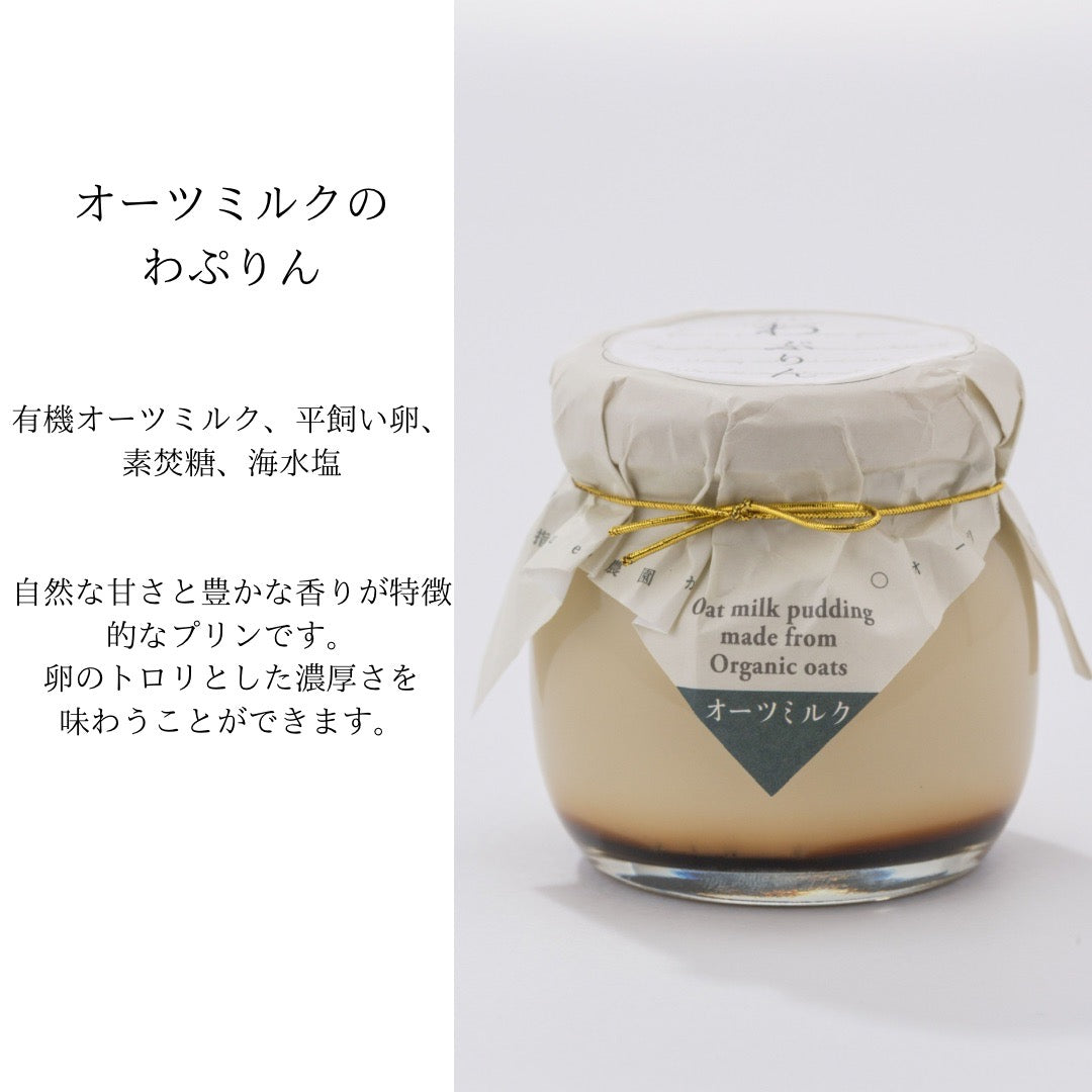 牛乳を使わない優しいプリン(オーツミルク&ソイミルク計6個)