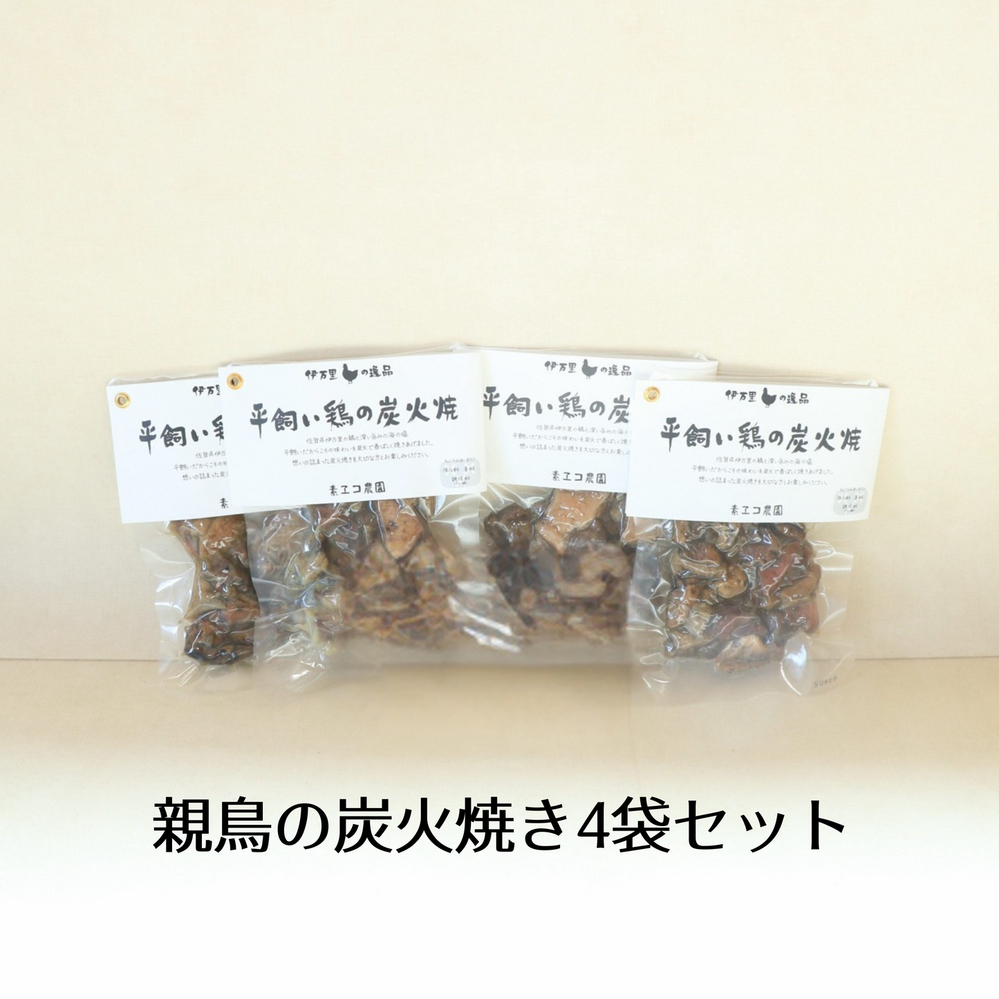 【おつまみに、備蓄用に】平飼い鶏の炭火焼 4袋