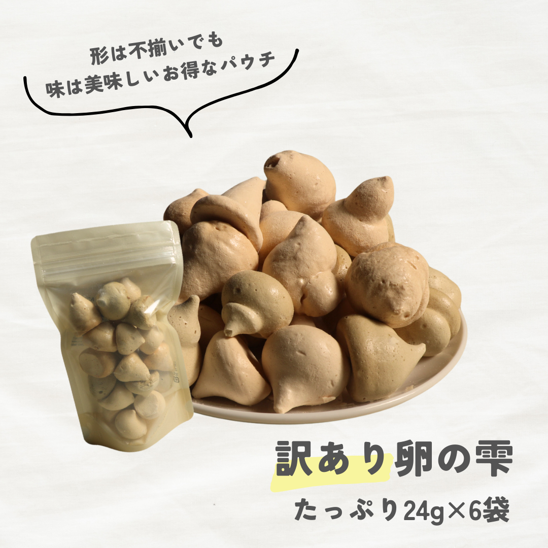 【訳あり| お得】卵の雫 バラエティパウチ