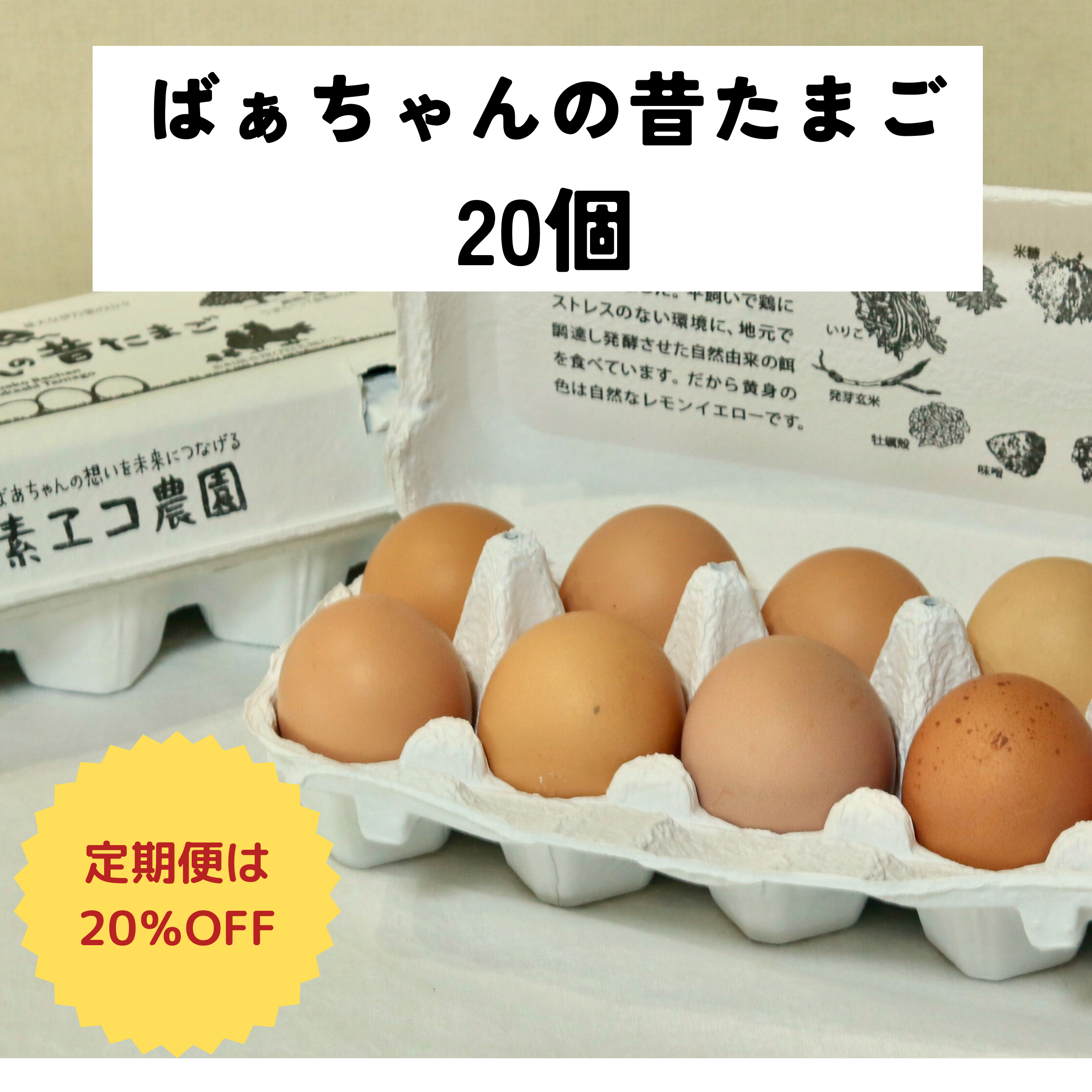 ばあちゃんの昔たまご 20個入り|平飼い卵|割れ補償あり | 素ヱコ農園 ばあちゃんの昔たまご 20個入り|平飼い卵|割れ補償あり | 素ヱコ農園