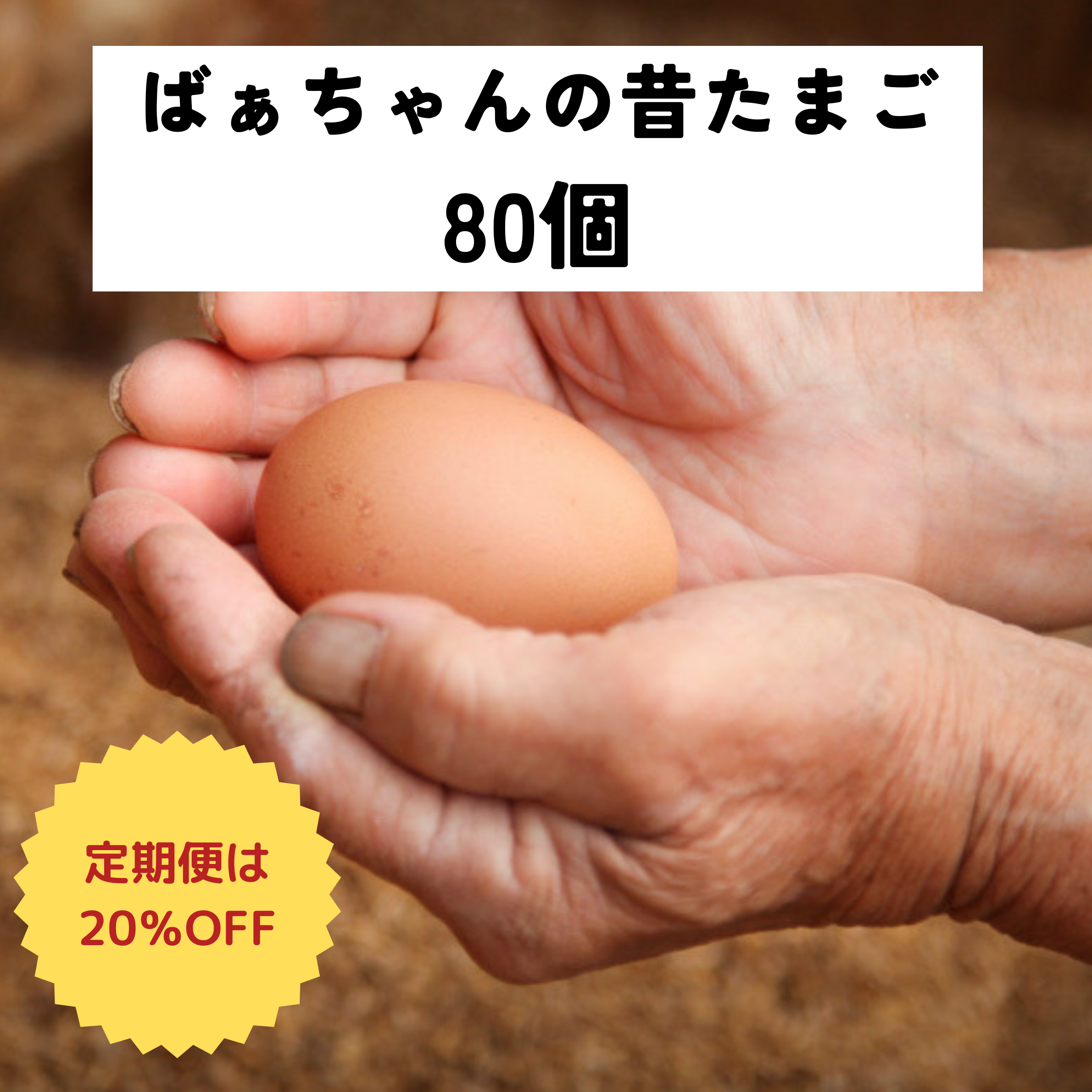 ばあちゃんの昔たまご 80個入り｜平飼い卵｜割れ補償あり | 素ヱ
