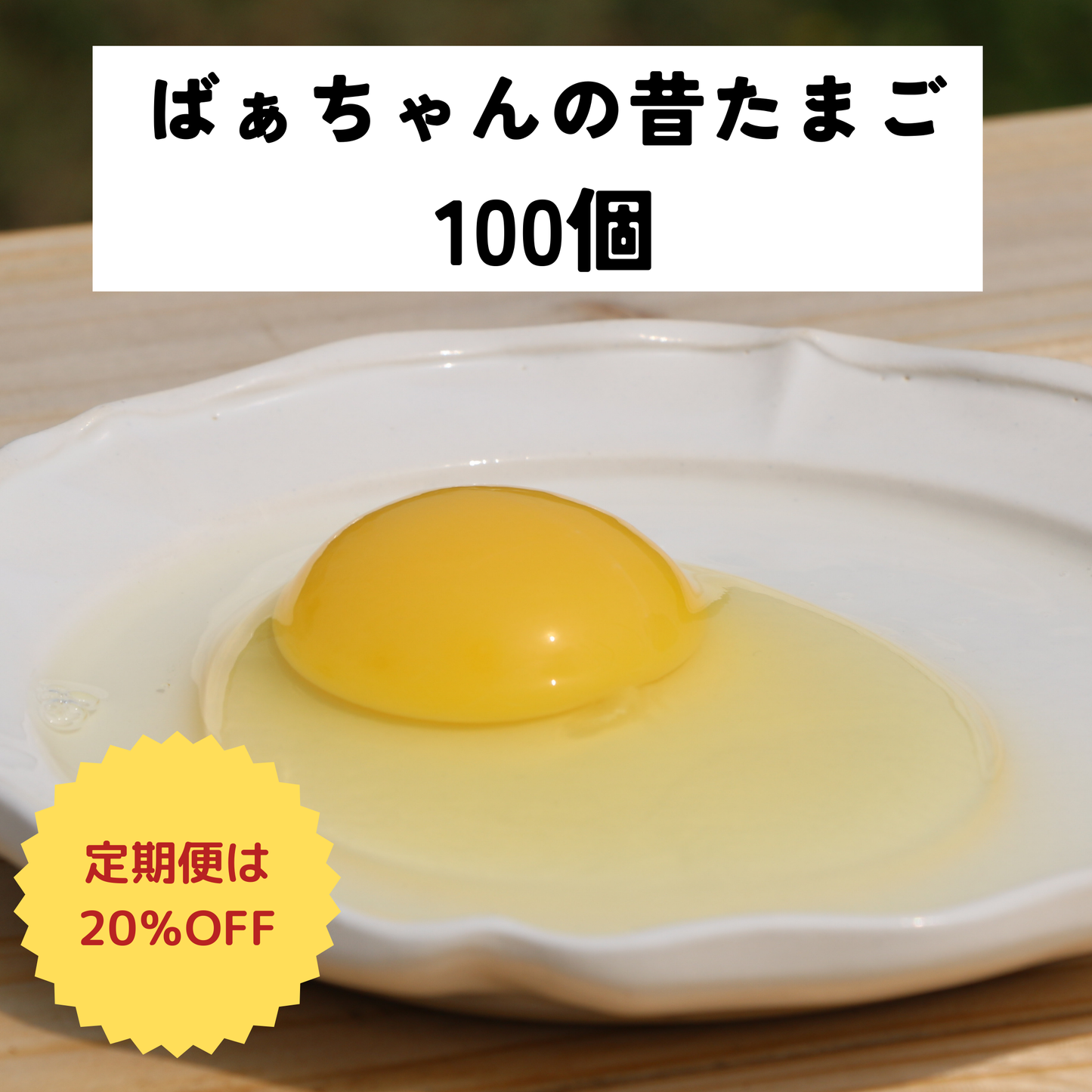 ばあちゃんの昔たまご* 100個入り|平飼い卵|割れ補償あり