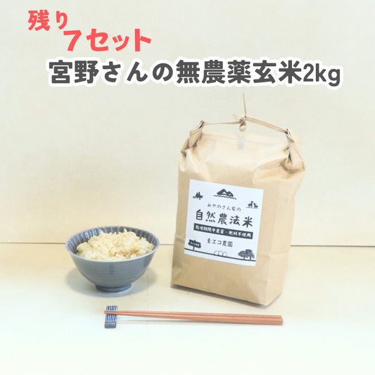 【残り4セット】みやのさんの無農薬玄米　送料無料