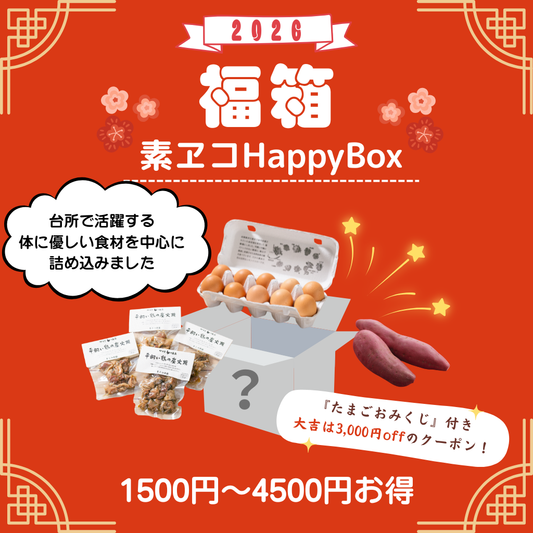 【福箱2026】素ヱコHappyBox　