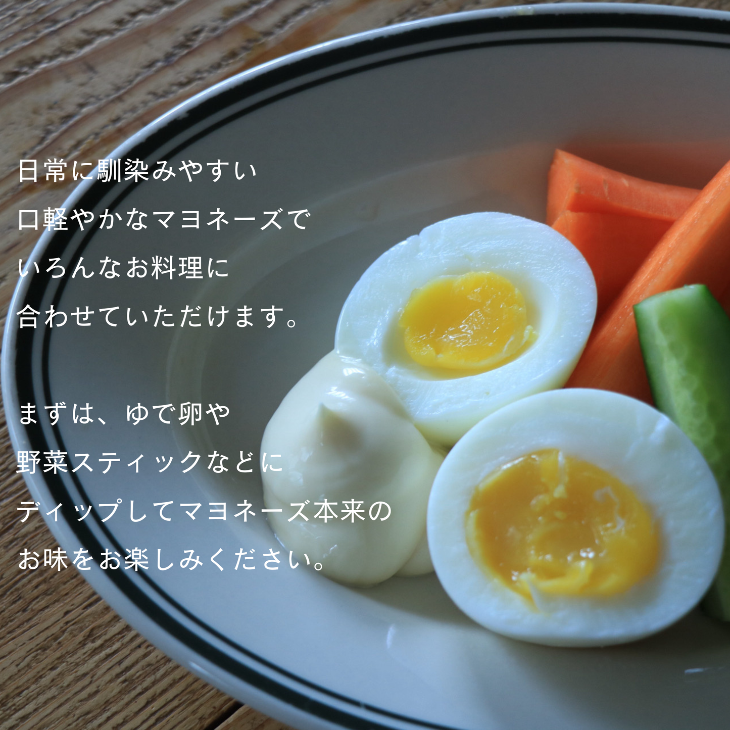 【お試し便】マヨネーズと平飼い卵