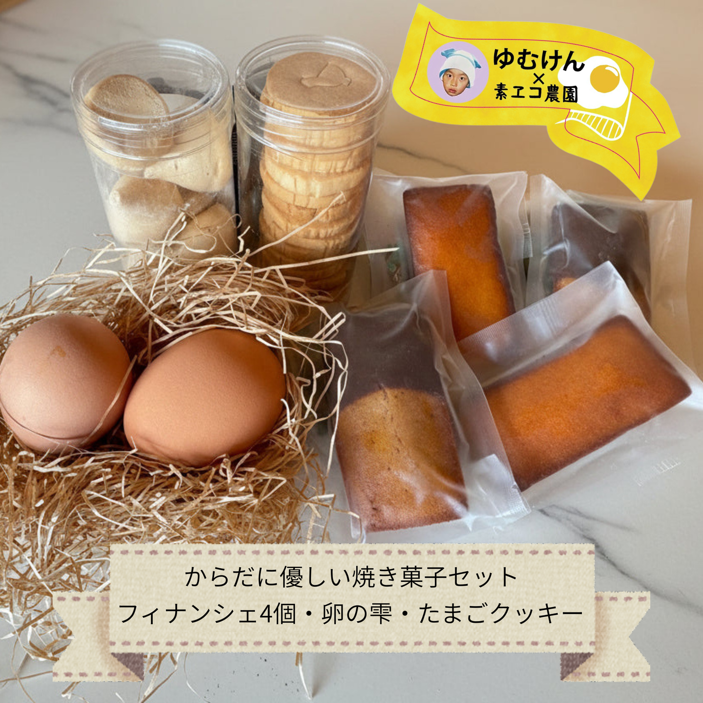 【ゆむけんグルメ×素エコ農園】スイーツBOX