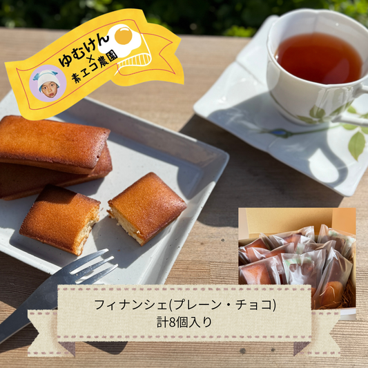 【ゆむけんグルメ×素エコ農園】フィナンシェセット　