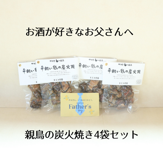 【父の日にオススメ】親鳥の炭火焼き4袋