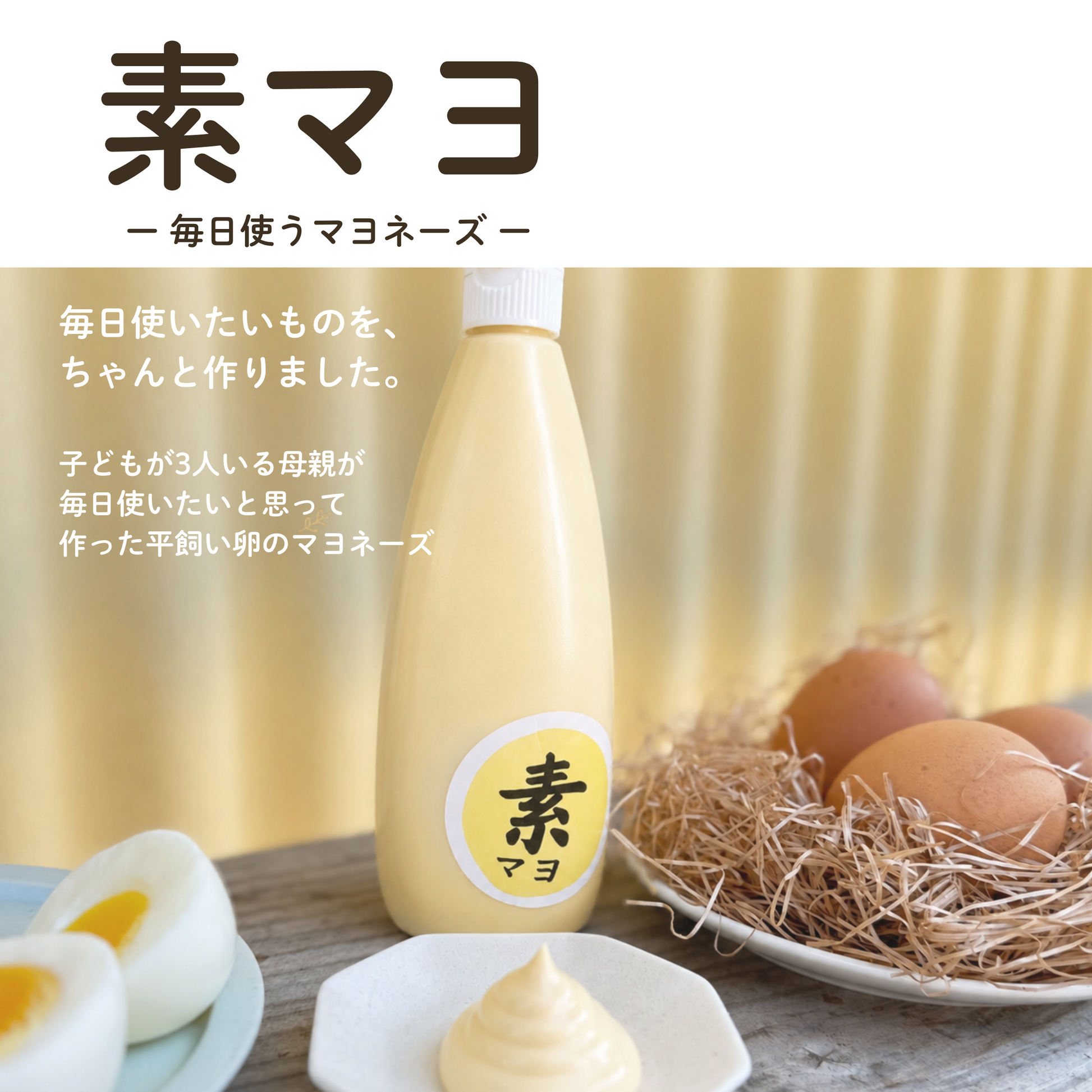 850円お得】マヨネーズ付きスエコセット | 素ヱコ農園(スエコノウエン