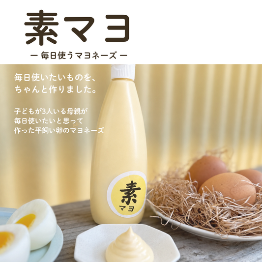 マヨネーズ　- 素マヨ -