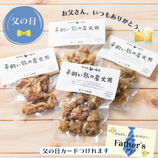 【父の日オススメ】平飼い鶏の炭火焼 4袋　