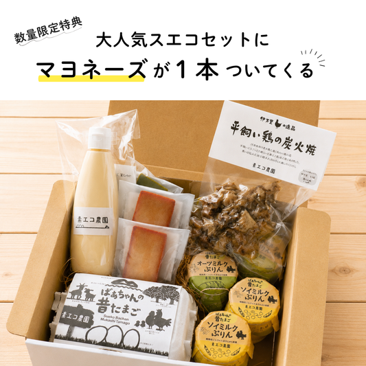 【今だけマヨネーズがついてくる】スエコセット　