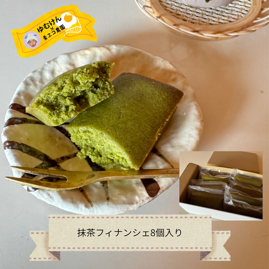【ゆむけんグルメ×素エコ農園】抹茶フィナンシェ8個
