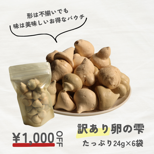 【訳あり| お得】卵の雫　バラエティパウチ　※送料無料　
