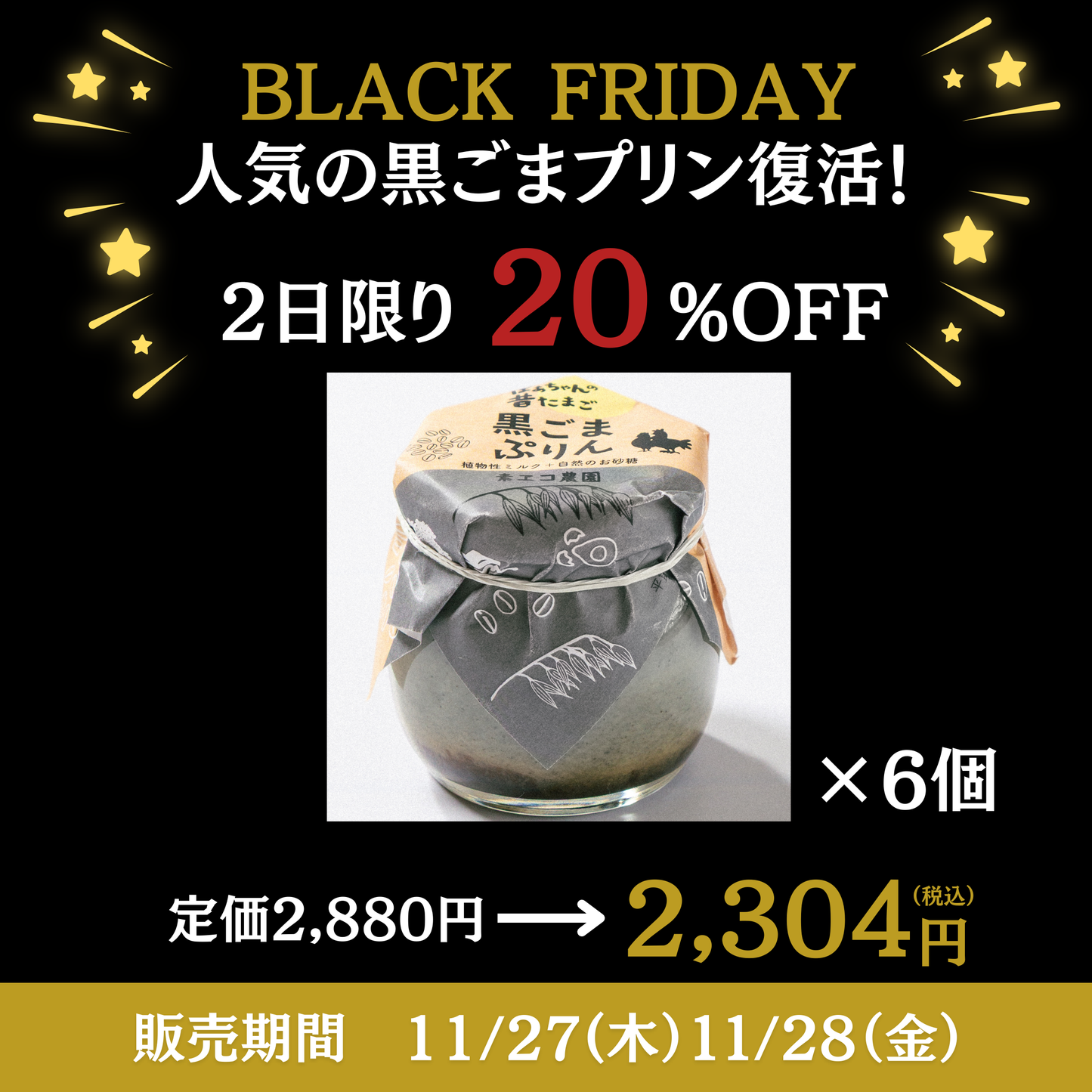 【限定販売】黒ごまプリン6個セット