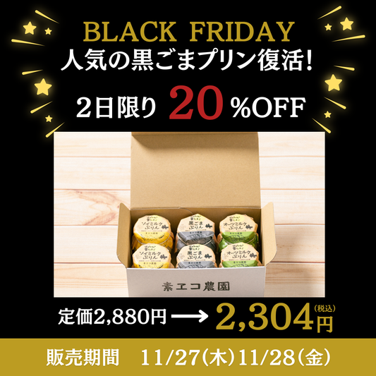 【限定販売】黒ごまプリン・ソイプリン・オーツプリンの６個セット　