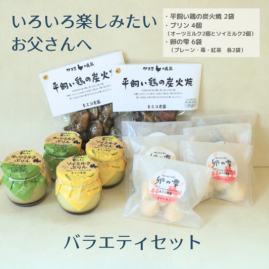 【父の日にオススメ】バラエティセット　　　