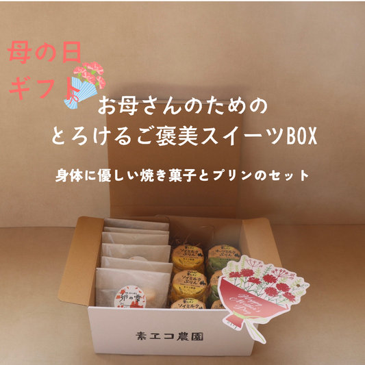 【母の日】とろけるご褒美スイーツBOX　送料無料　　　