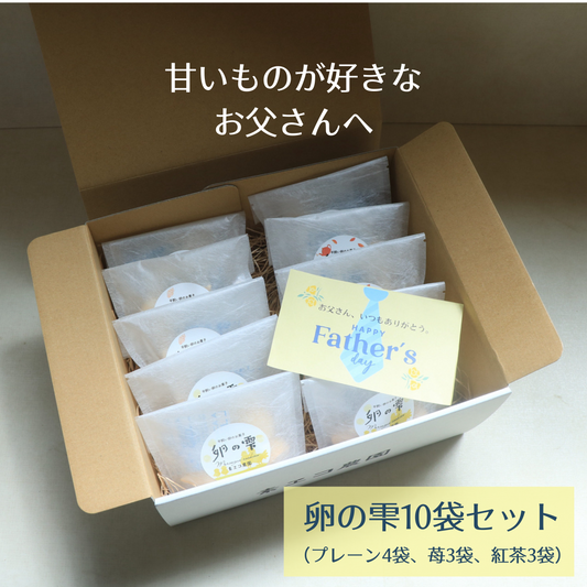 【父の日にオススメ】卵の雫10袋入り　　