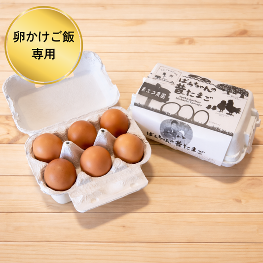 【卵かけご飯専用】たまご6個入り×2パック