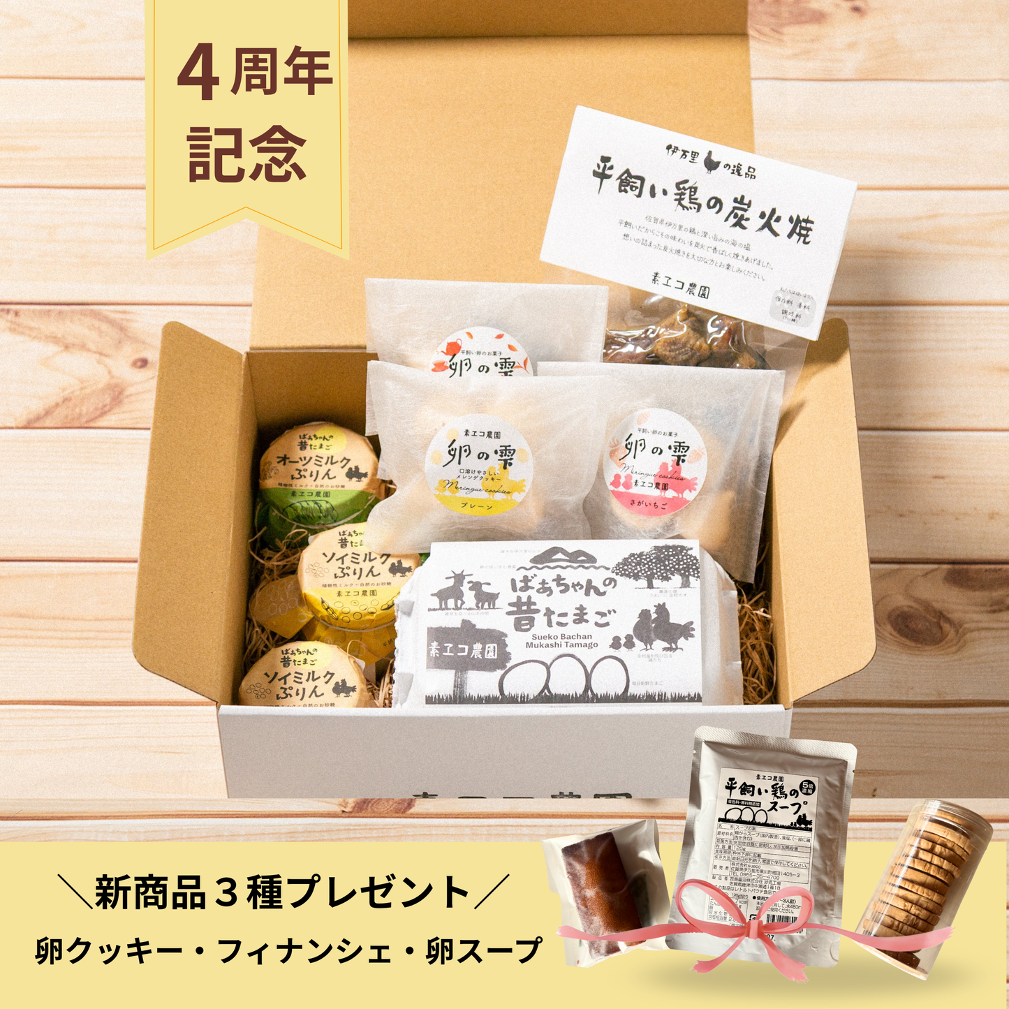 【4周年記念】スエコセット（送料無料）　