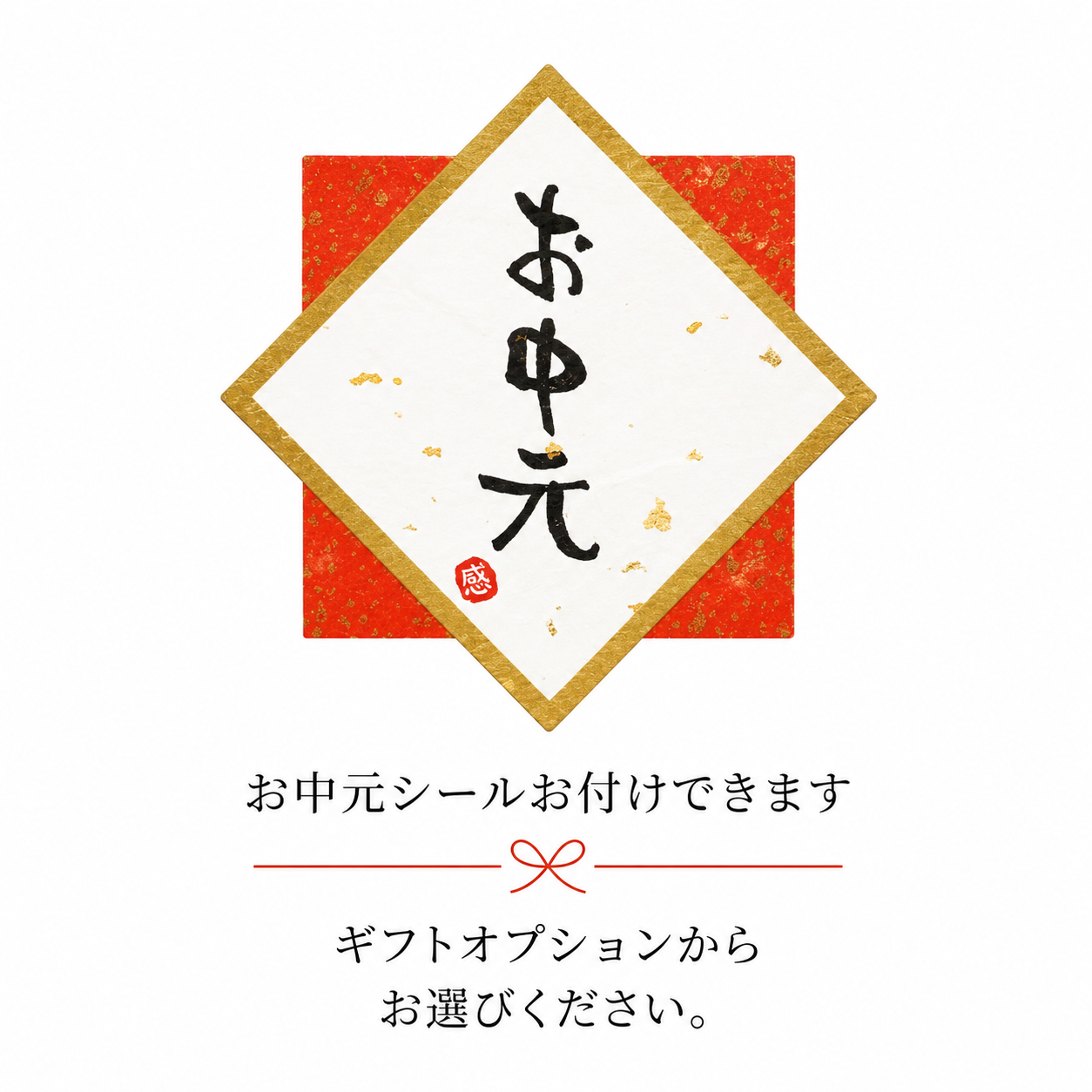 〈お中元にオススメ〉調味料セット
