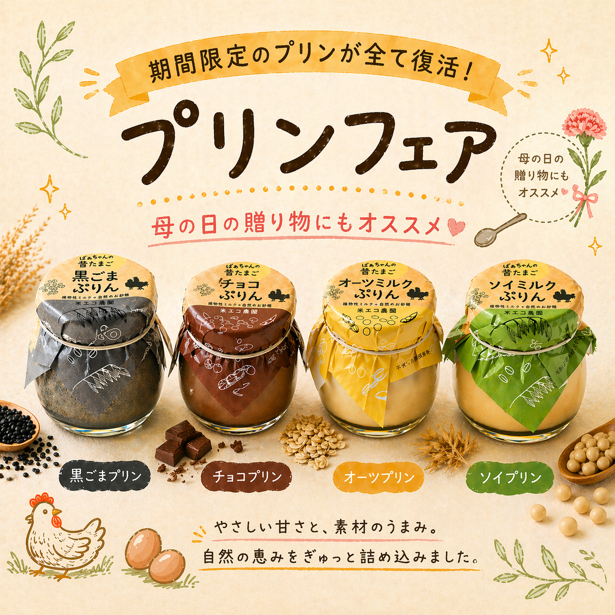 【プリンフェア】4種類プリン（オーツ、ソイ、黒ごま、チョコ）