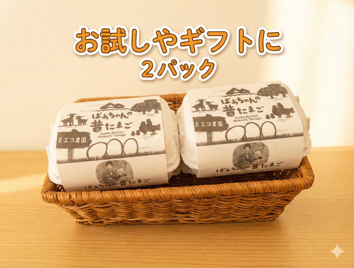 【ギフトにも】手軽な６個入ばあちゃんの昔たまご