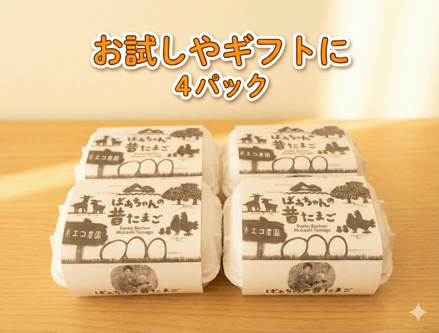 【ギフトにも】手軽な６個入ばあちゃんの昔たまご