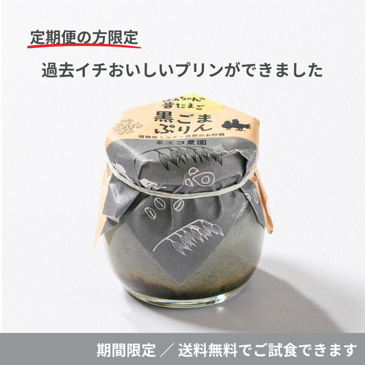 【定期便の方限定・送料無料】スタッフ全員がごり押し！黒ごまプリンを特別ご試食