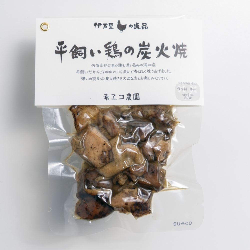 素ヱコ農園の平飼い鶏の炭火焼