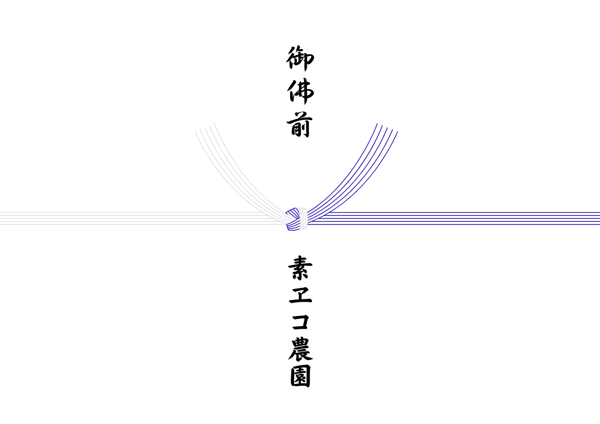 素ヱコ農園 のし 御供 デザイン