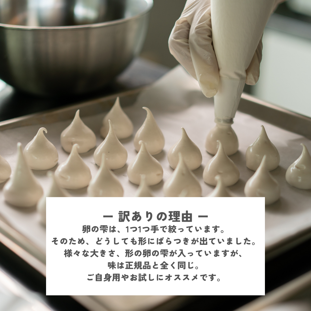 【訳あり| お得】卵の雫　バラエティパウチ　