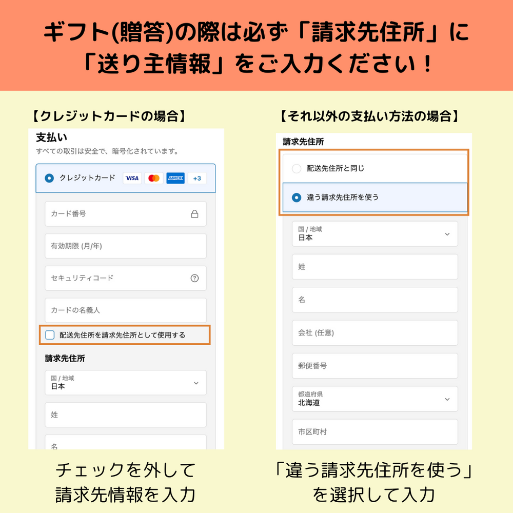 贈答時の請求先住所入力方法の案内