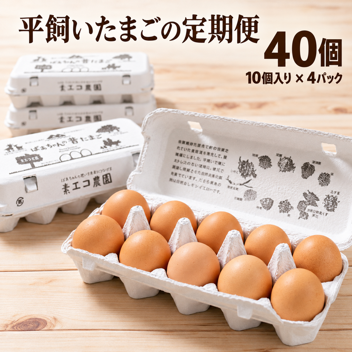 素ヱコ農園 平飼いたまごの定期便 40個（10個入り×4パック）