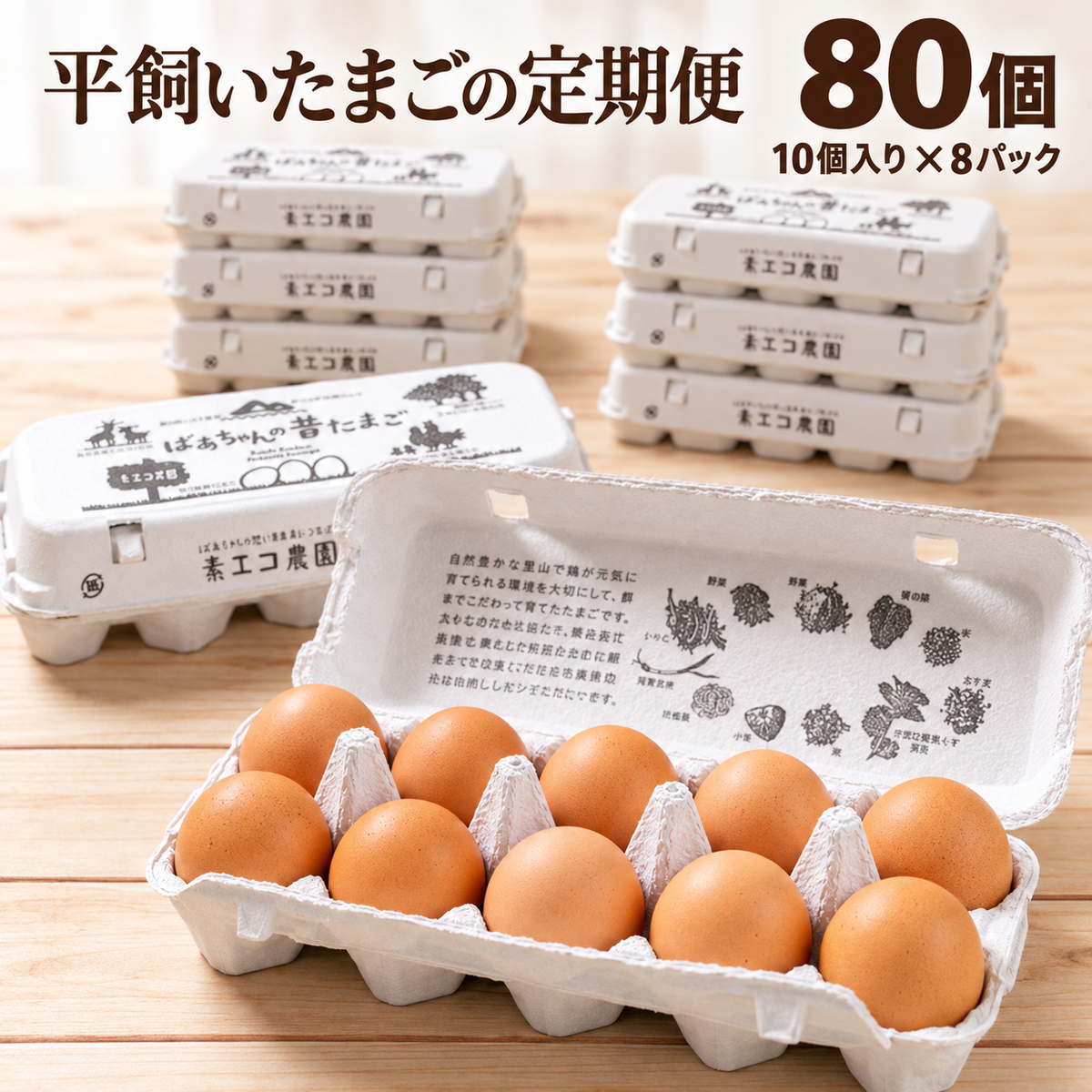 素ヱコ農園 平飼いたまごの定期便 80個（10個入り×8パック）