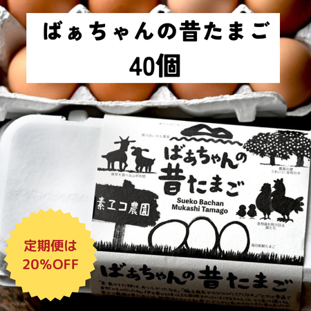 ばあちゃんの昔たまご 40個入り｜平飼い卵｜割れ補償あり | 素ヱ